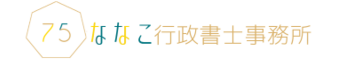 ななこ行政書士事務所